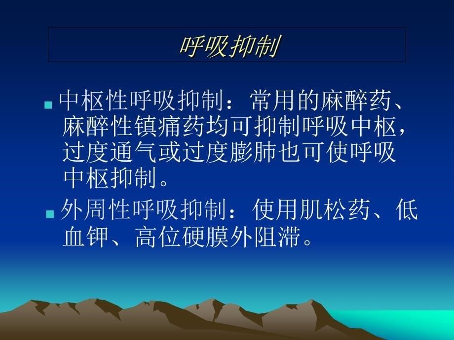 全身麻醉期间严重并发症的防治_第5页