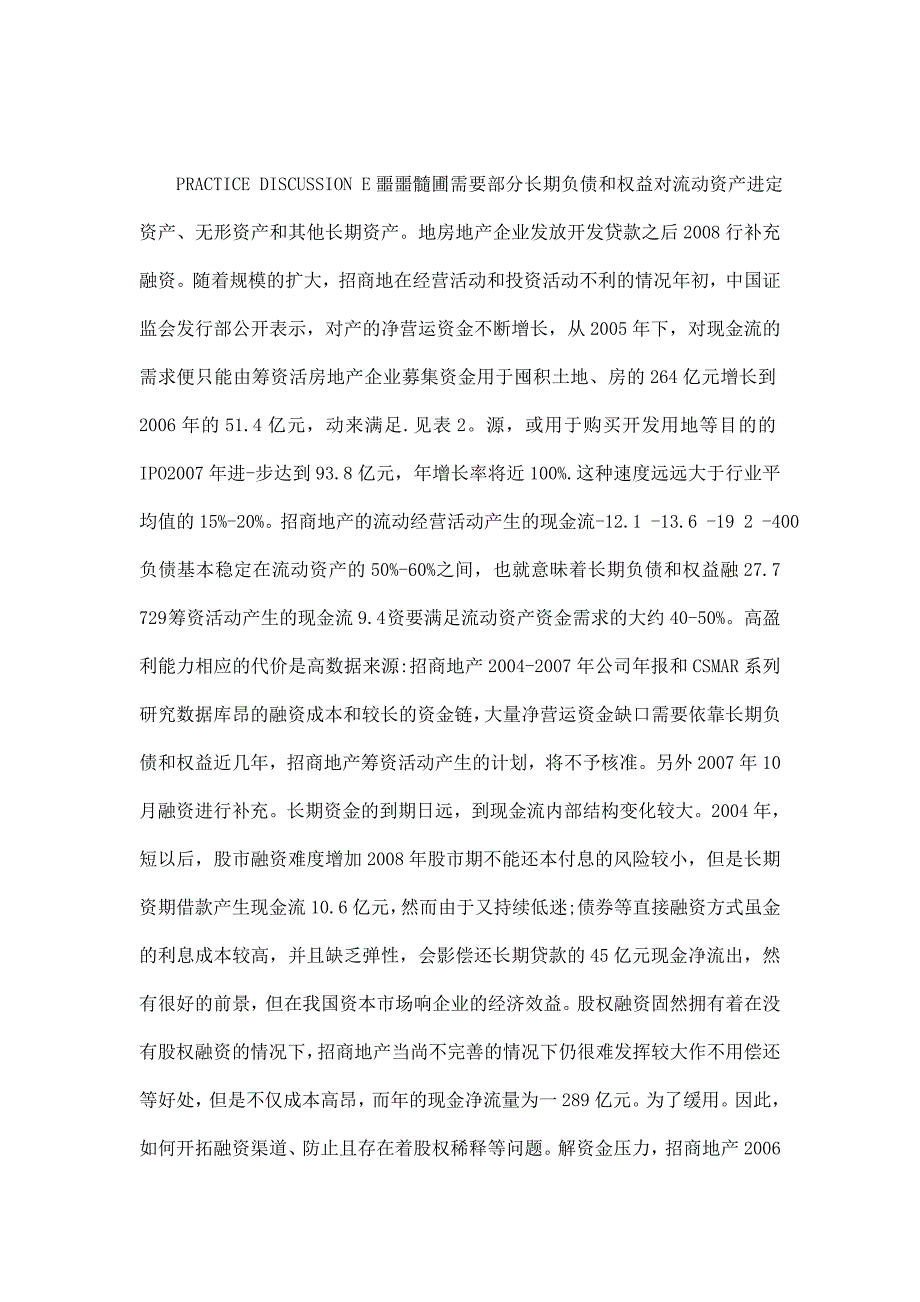 试论高成长性公司的营运资金管理以招商地产为例2_第3页