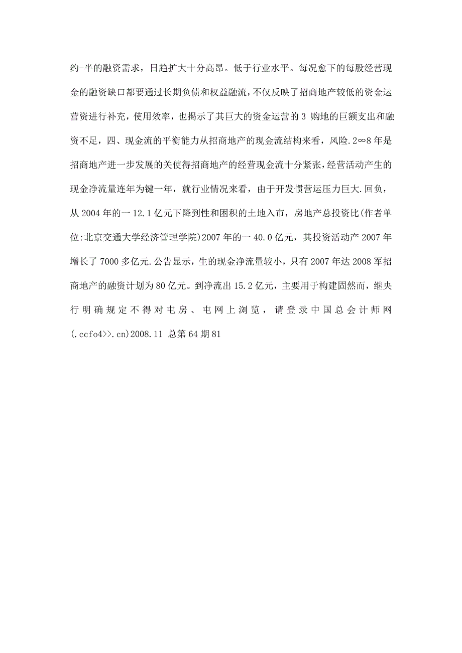 试论高成长性公司的营运资金管理以招商地产为例2_第5页