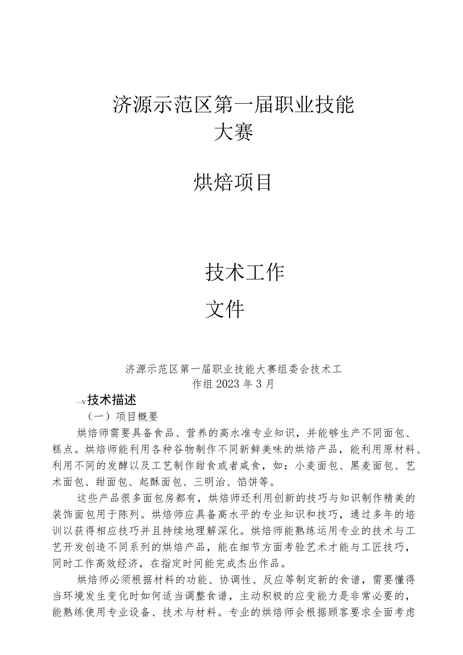 13-烘焙项目技术工作文件-河南省济源示范区第一届职业技能大赛技术文件_第1页