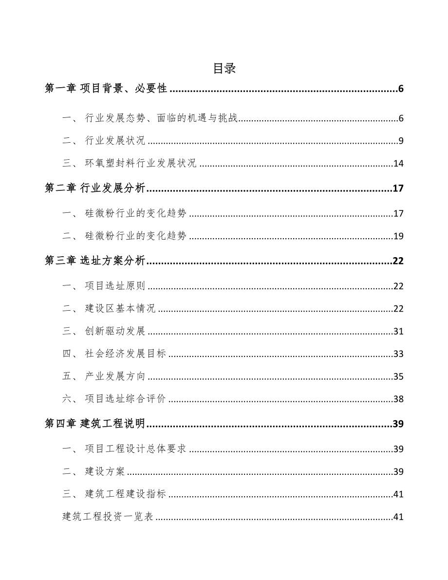 广东硅微粉项目可行性研究报告(DOC 79页)_第1页