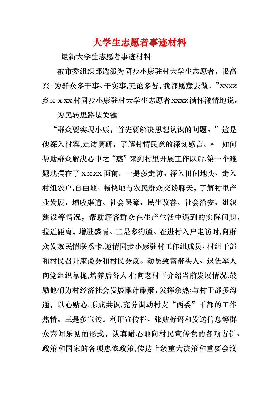 大学生志愿者事迹材料_第1页