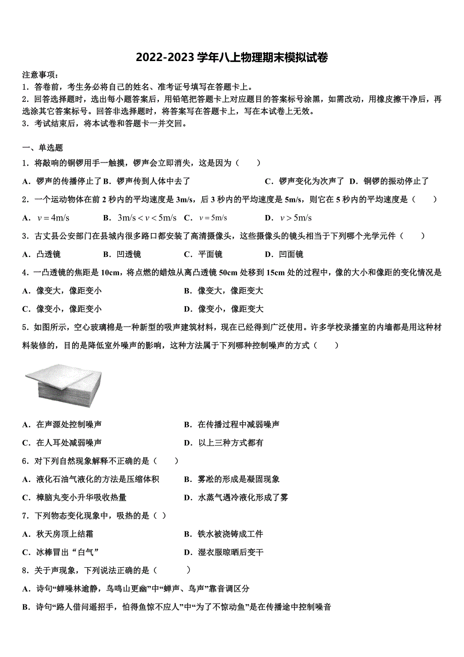 2022年广东省肇庆市端州区端州区南国中学英文学校物理八年级上册期末达标检测模拟试题含解析.doc_第1页