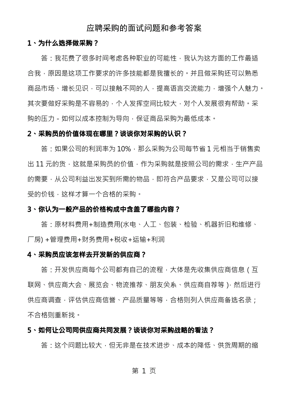 应聘采购的面试问题和参考答案06094_第1页