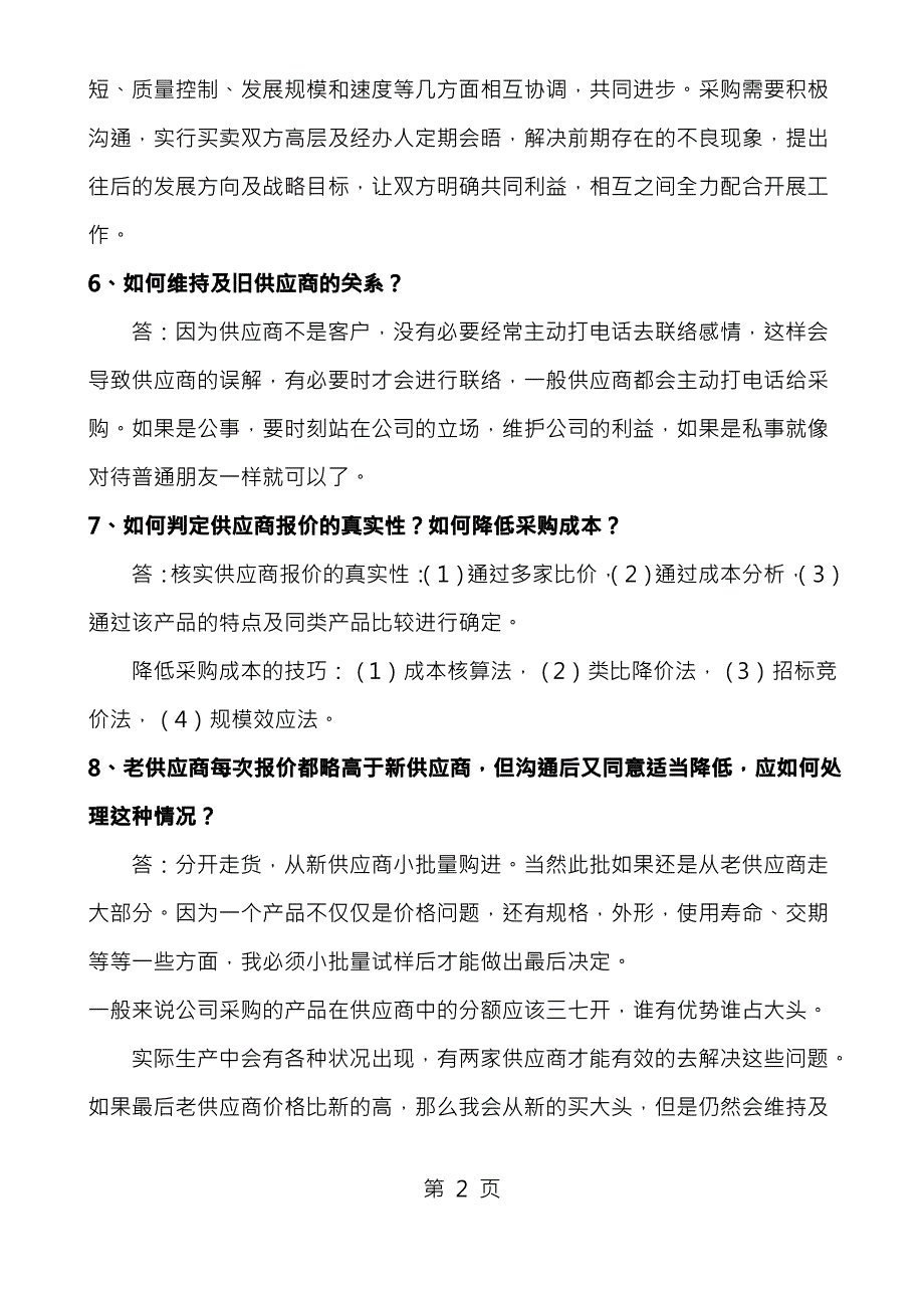 应聘采购的面试问题和参考答案06094_第2页