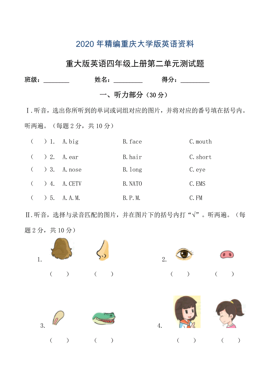 年【重庆大学版】英语四年级上册第二单元测试题含答案含听力材料_第1页