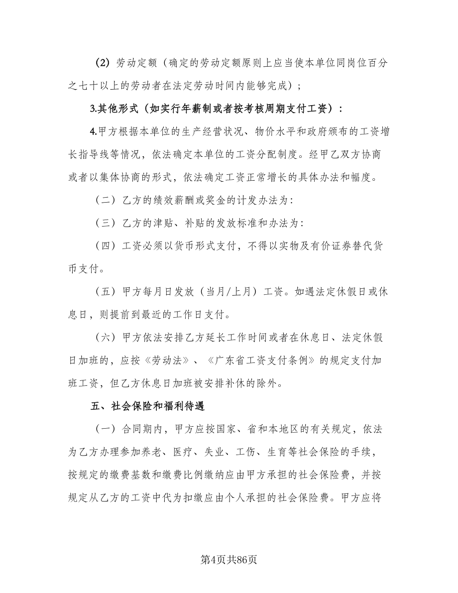 广东省劳动合同（八篇）.doc_第4页