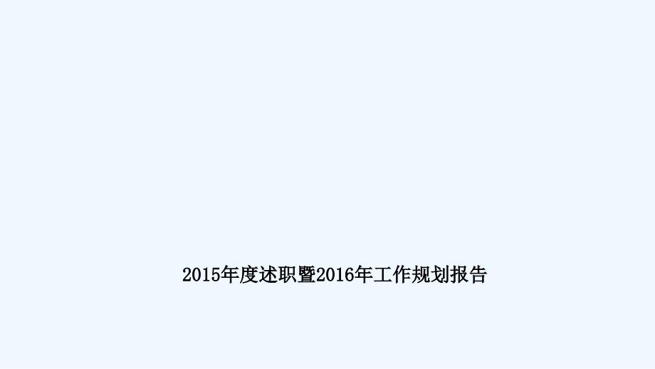 修改松桃中医院行政后勤科室工作规划报告护理部课件_第1页