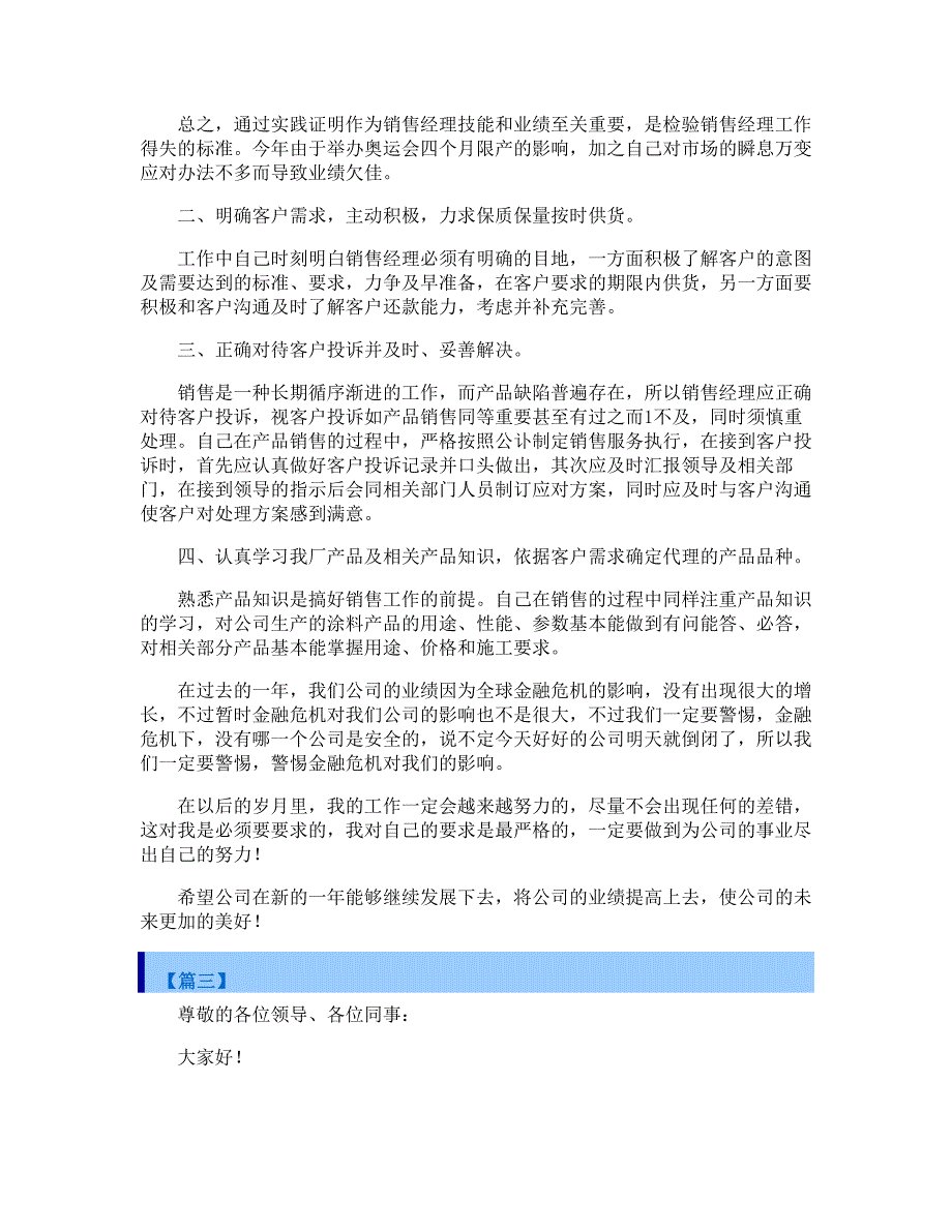 销售经理述职报告模板_第4页