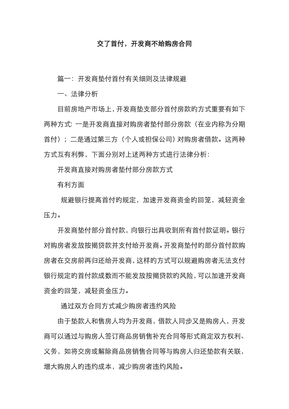 交了首付开发商不给购房合同_第1页