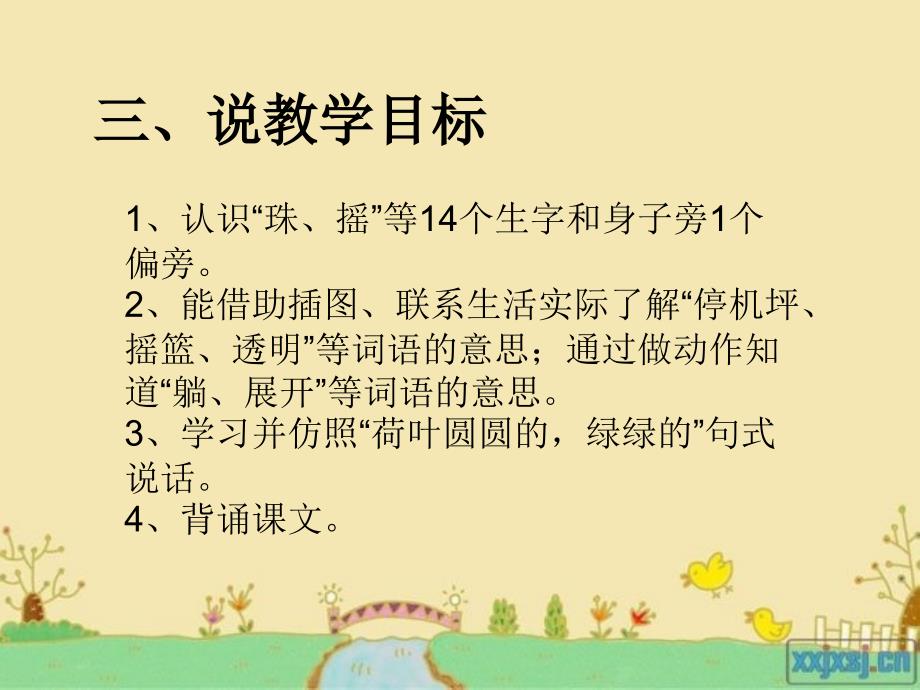 部编本人教版小学语文一年级下册荷叶圆圆说课公开课ppt课件_第3页