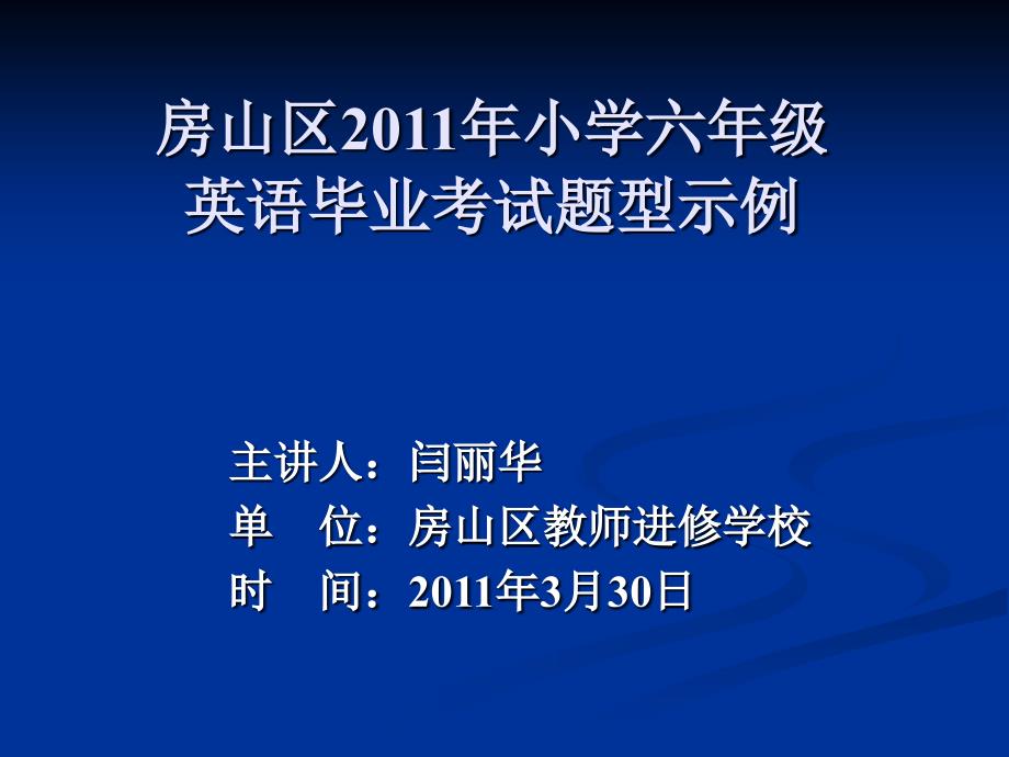 房山区20年小学六年级英语毕业考试题型示例_第1页