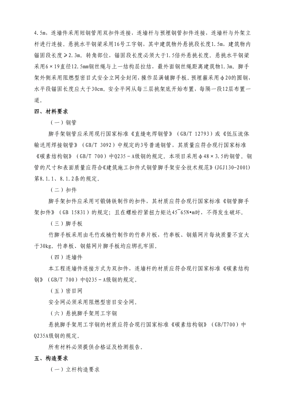 海南某高层短支剪力墙结构住宅楼悬挑扣件式钢管脚手架施工方案_第4页