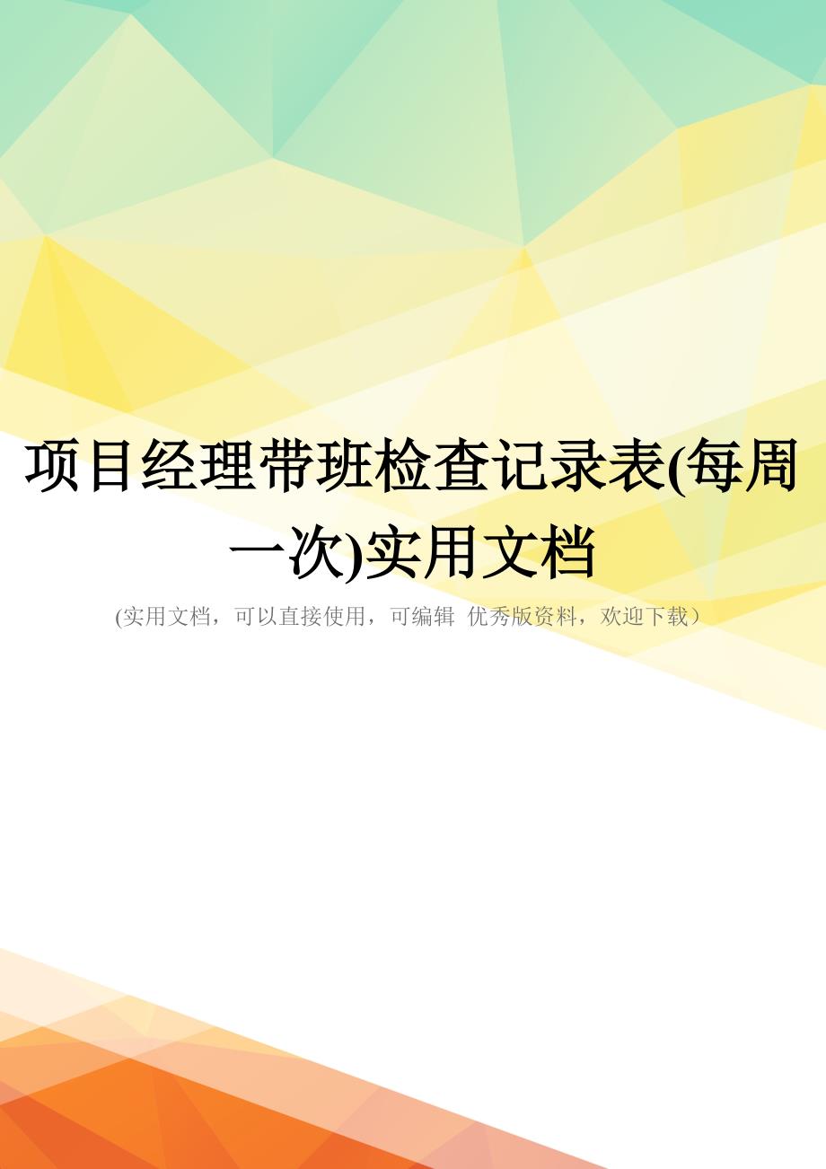 项目经理带班检查记录表(每周一次)实用文档_第1页