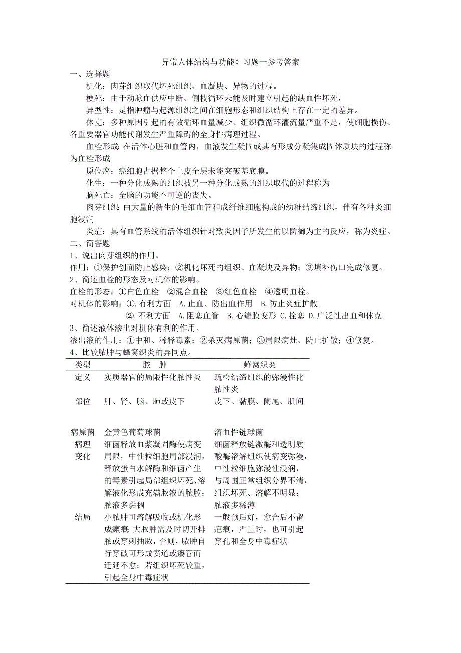异常人体结构与功能答案_第1页