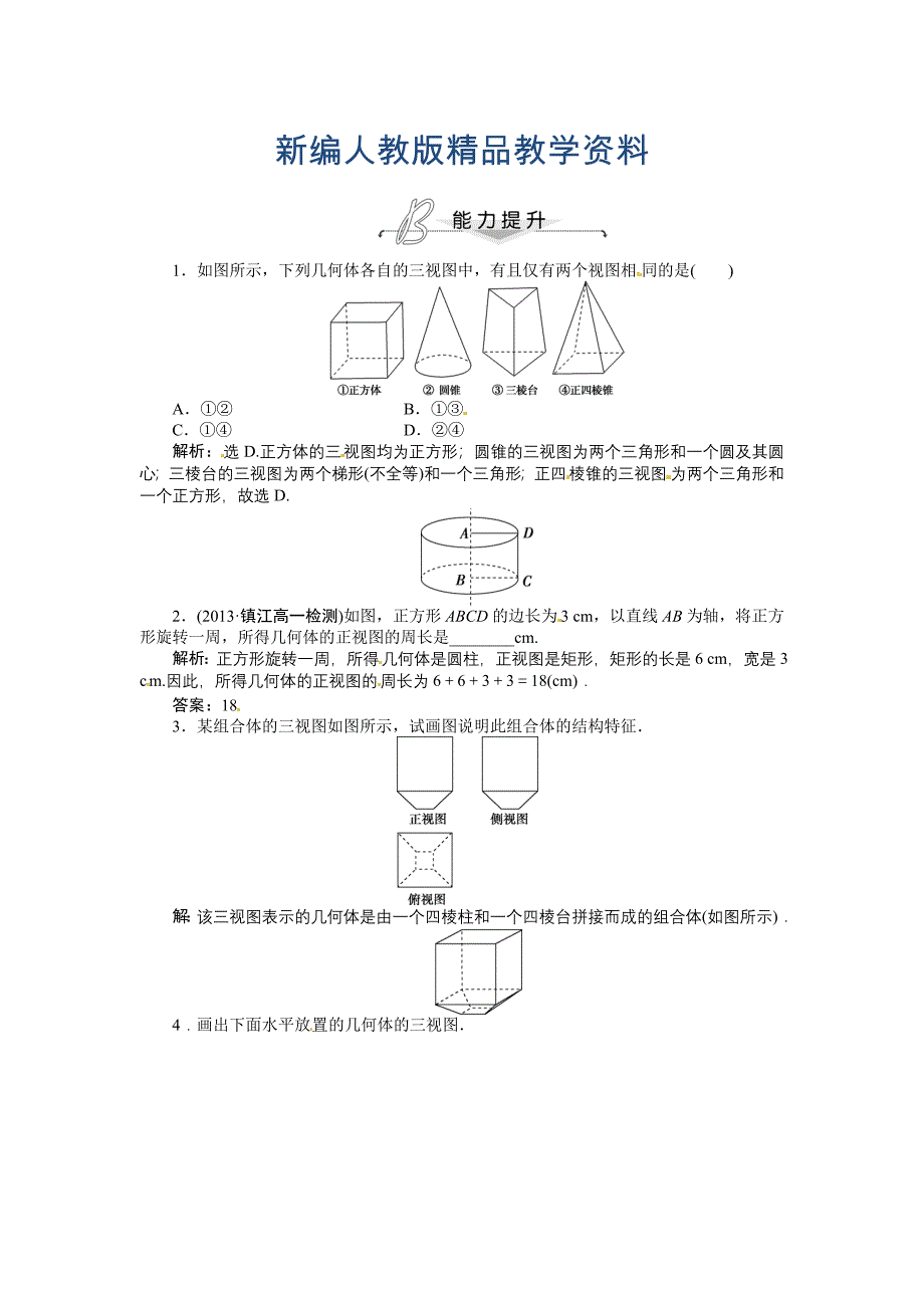 新编人教A版必修二1.2.2 空间几何体的三视图 能力提升含答案解析_第1页