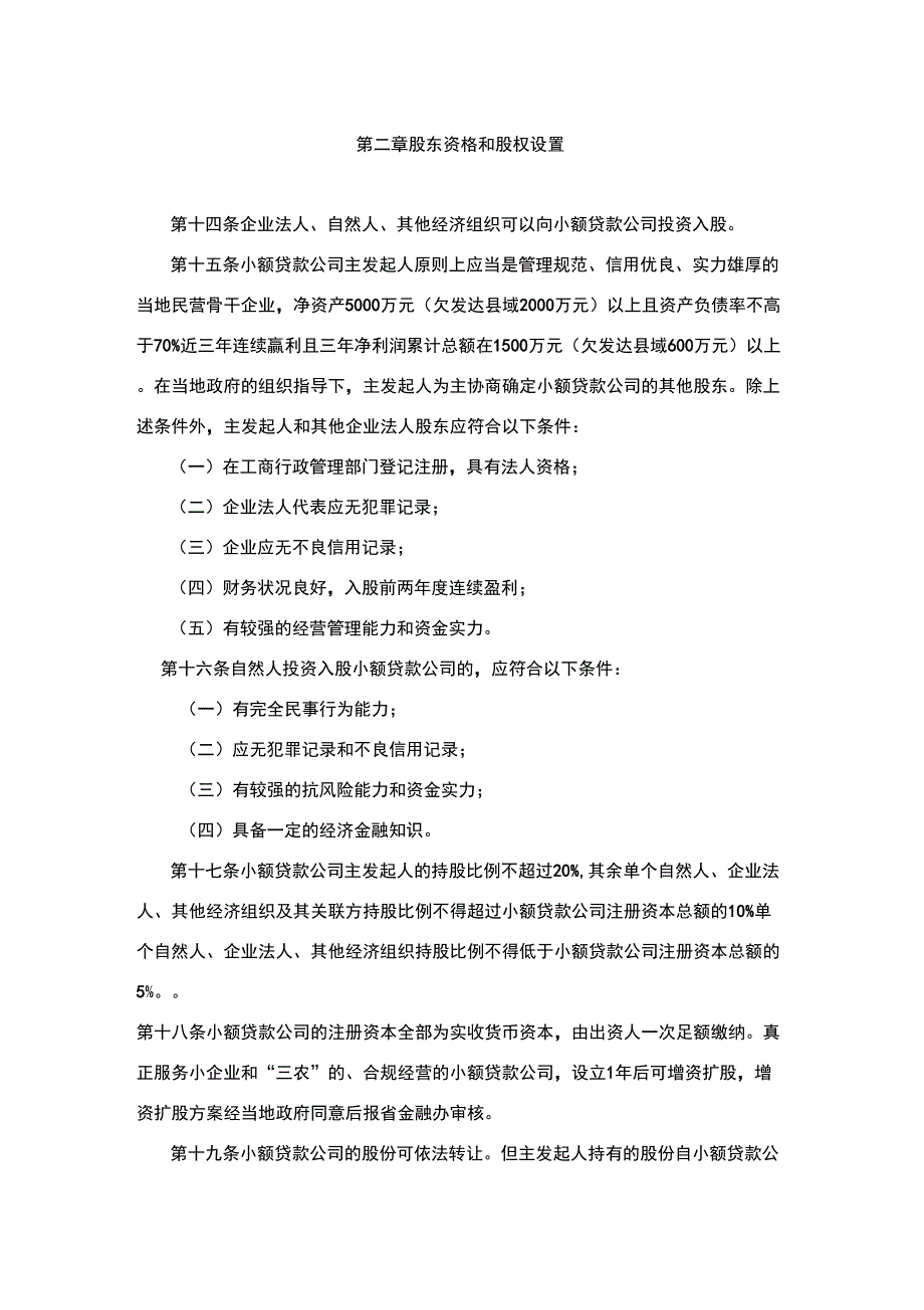 小额贷款公司股东资格和股权设置_第1页