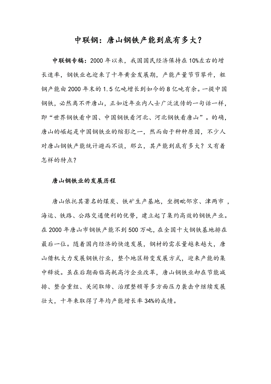 唐山钢铁产能到底有多大.doc_第1页