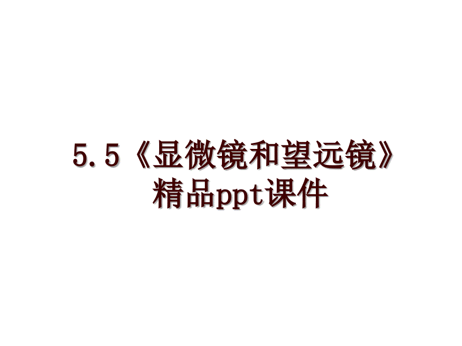 5.5《显微镜和望远镜》精品ppt课件_第1页