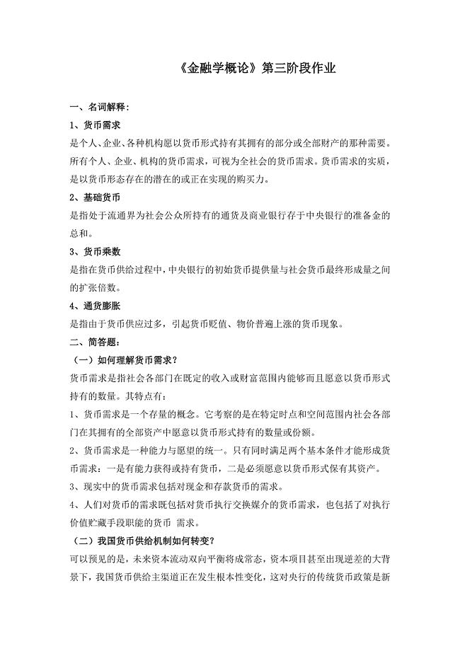 北京交通大学 《金融学概论》第三阶段作业.doc