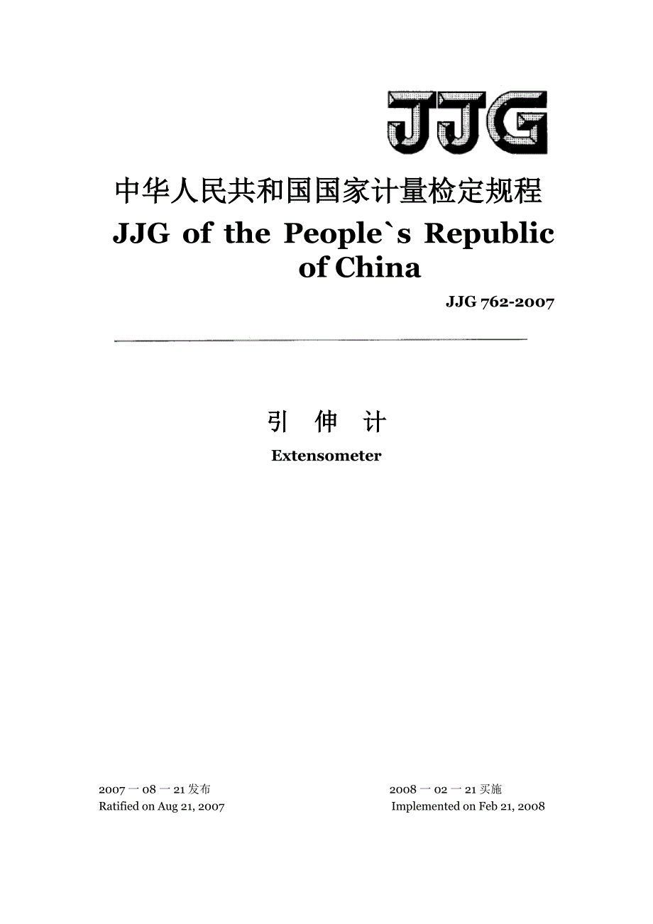 JJG762-2007引伸计(译文).doc_第1页