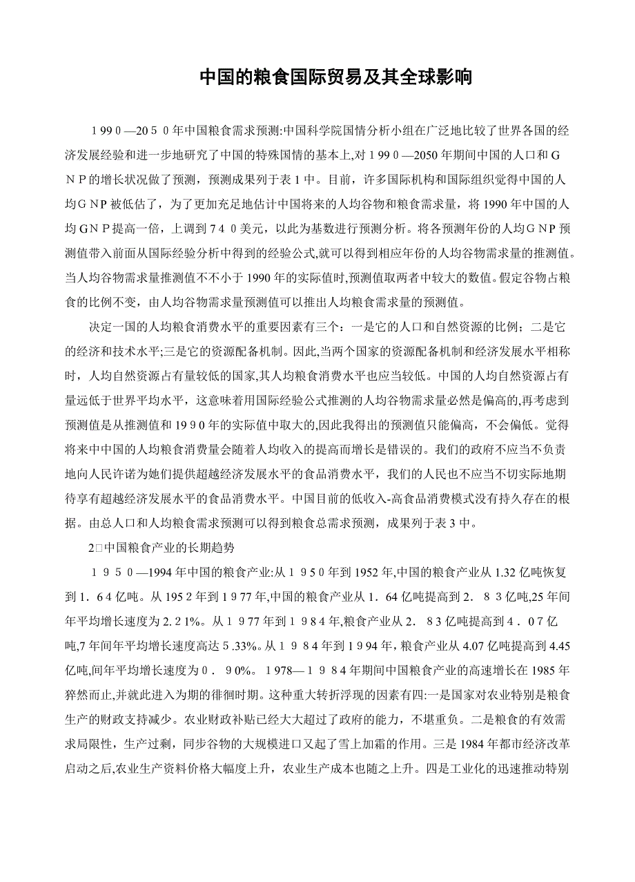 中国的粮食国际贸易及其全球影响_第1页