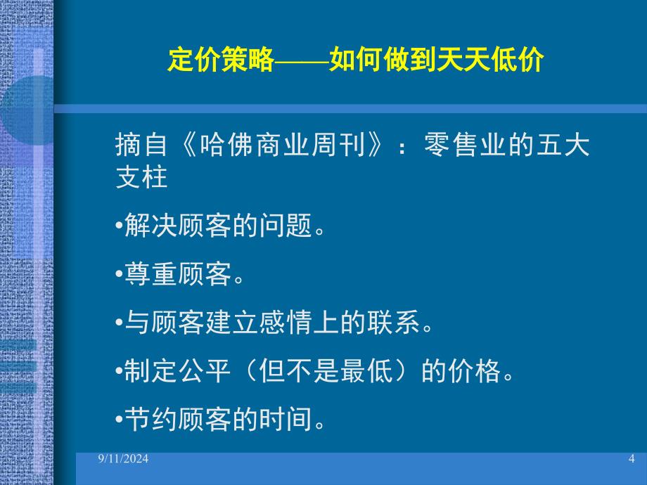 连锁超市定价策略课件_第4页