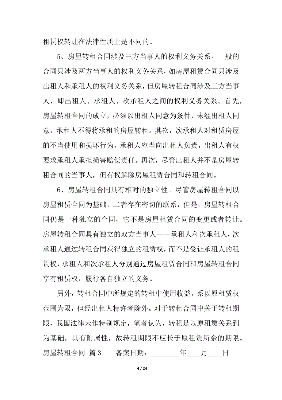 有关房屋转租合同合集七篇.docx_第4页