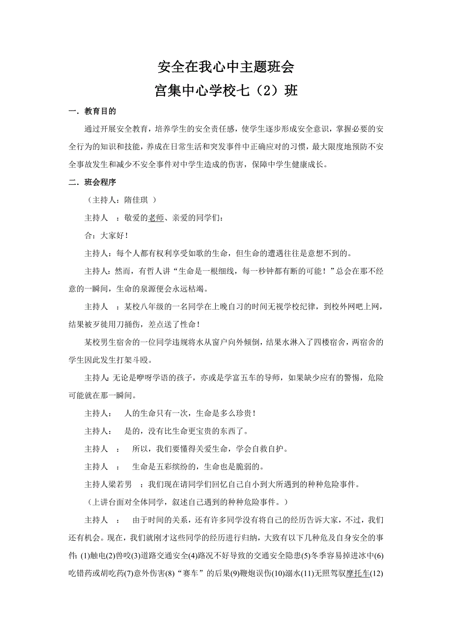 安全在我心中主题班会教案_第1页