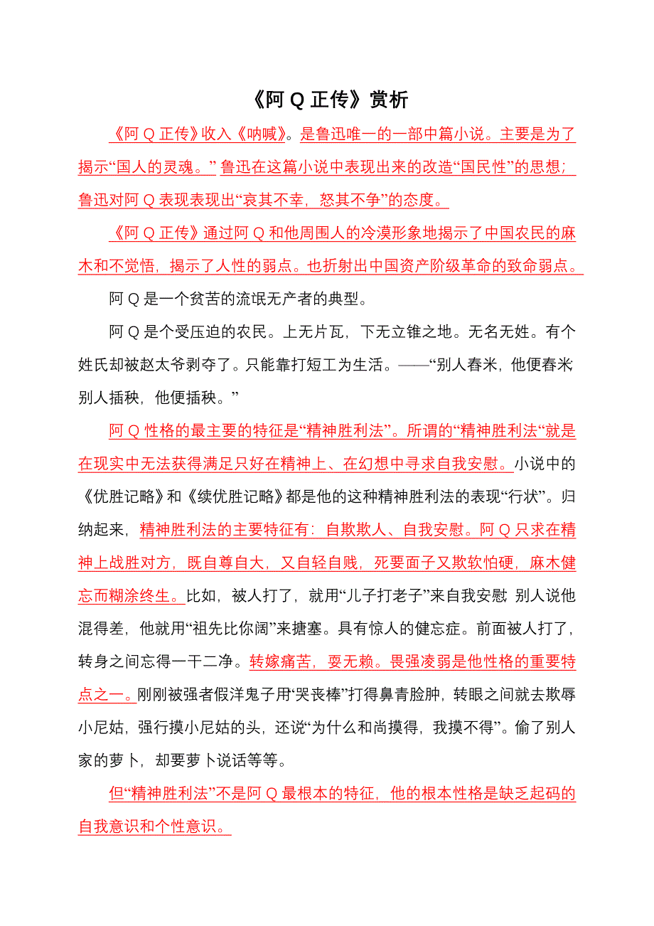 (完整word版)《阿Q正传》赏析.doc_第1页