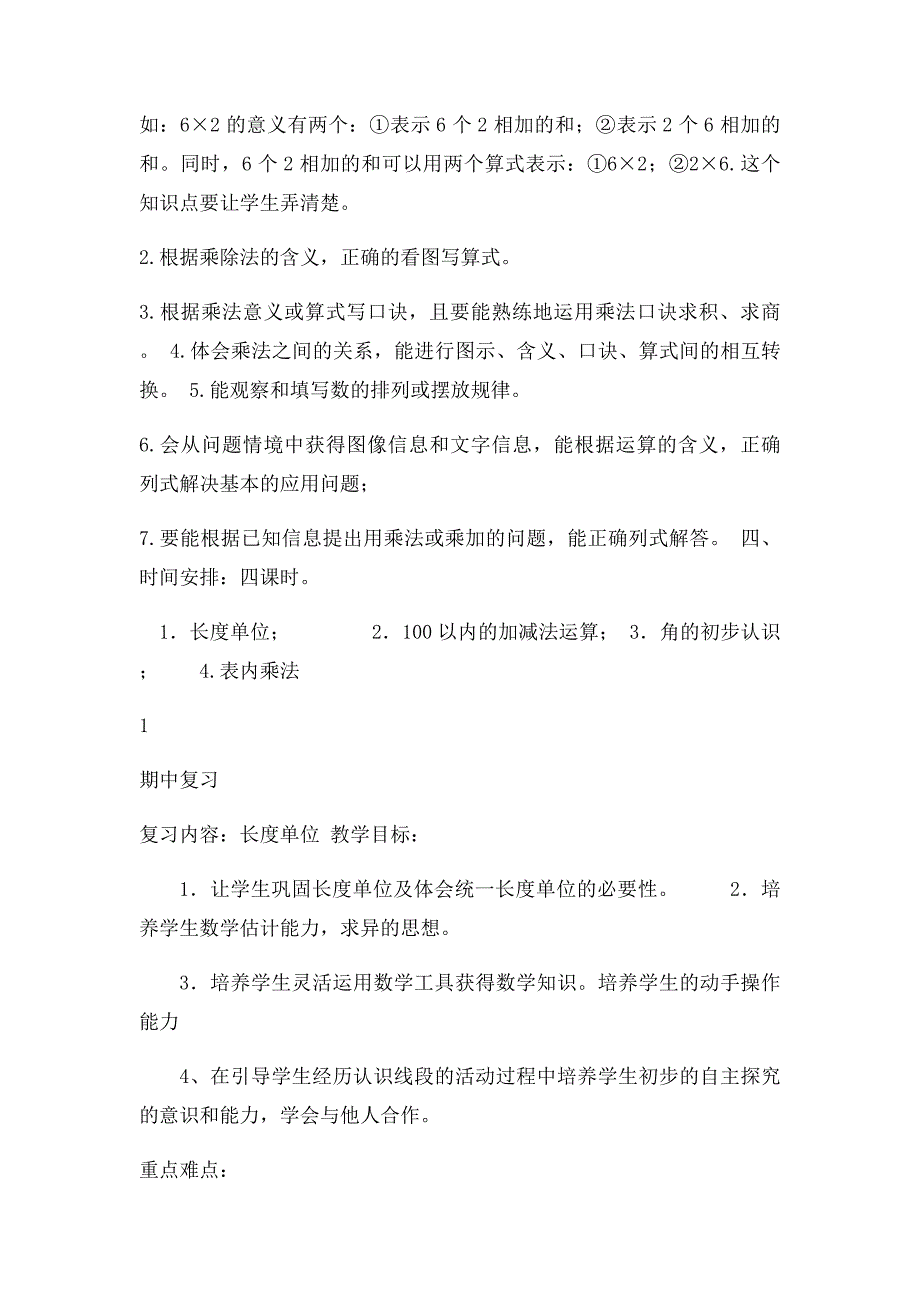 二年级上册数学期中复习计划教案_第2页