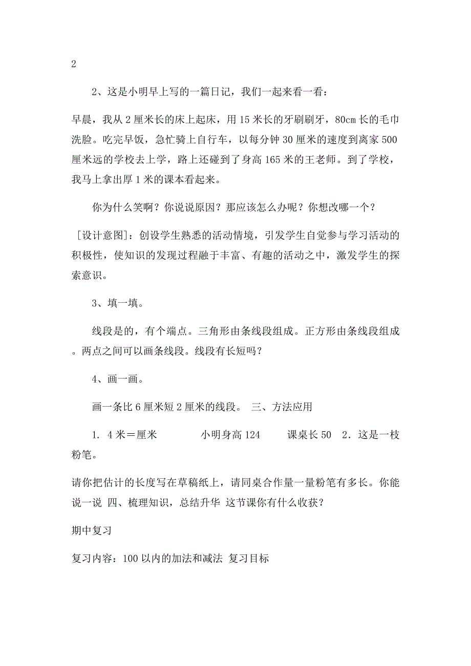 二年级上册数学期中复习计划教案_第4页