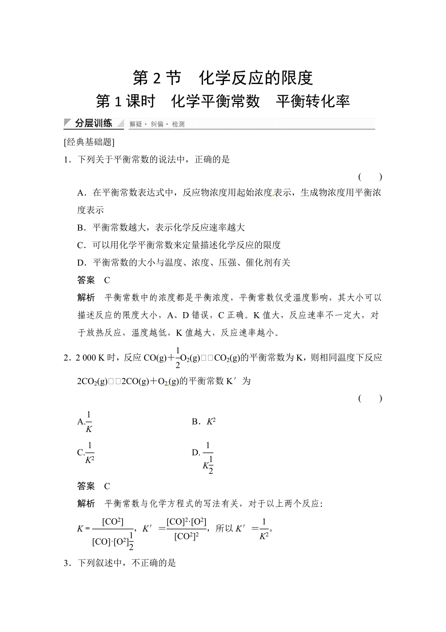 最新 鲁科版化学选修四配套试题：2.2.1化学平衡常数 平衡转化率含答案_第1页