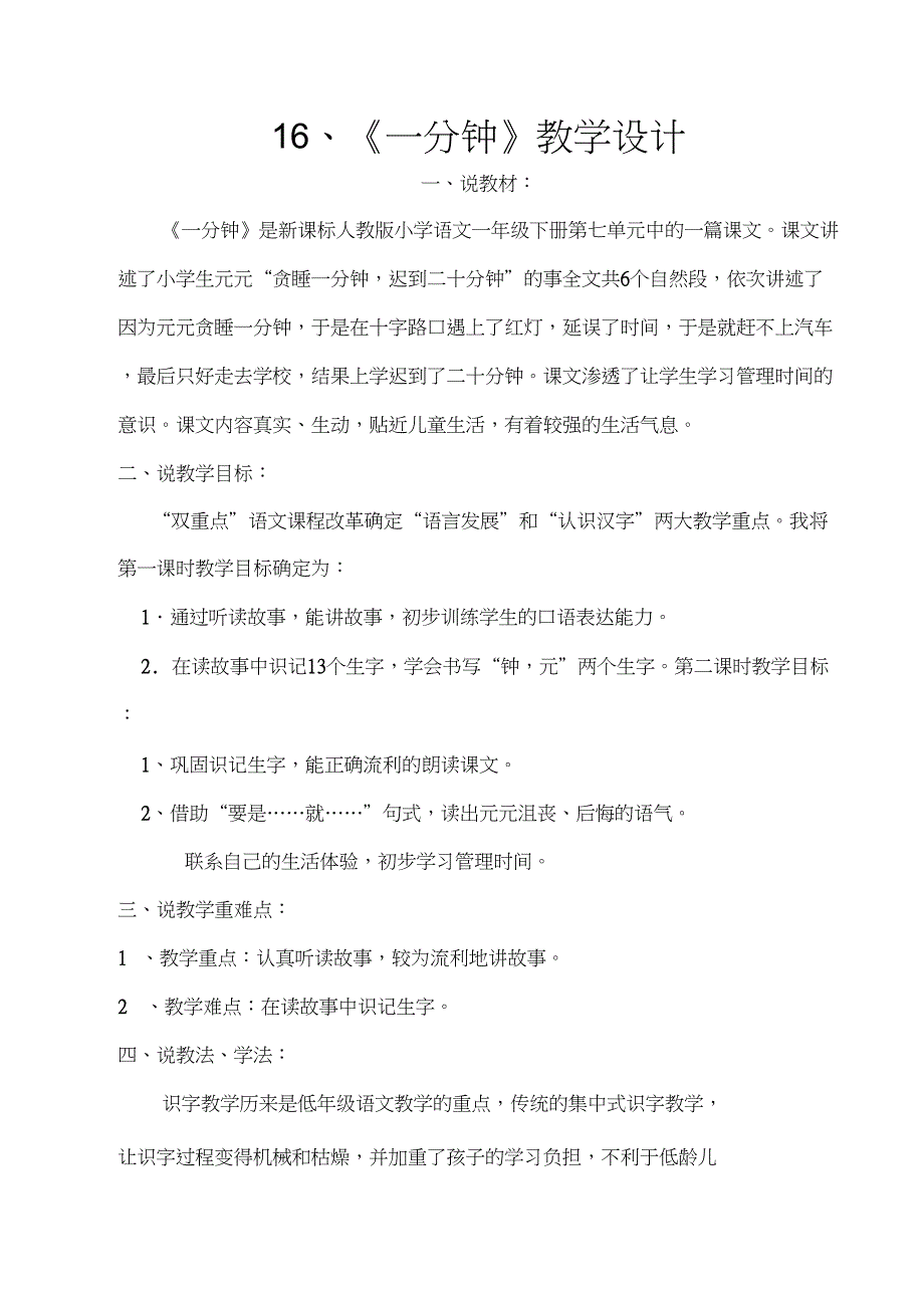 (精品)新人教版《16一分钟》公开课教案_6_第1页