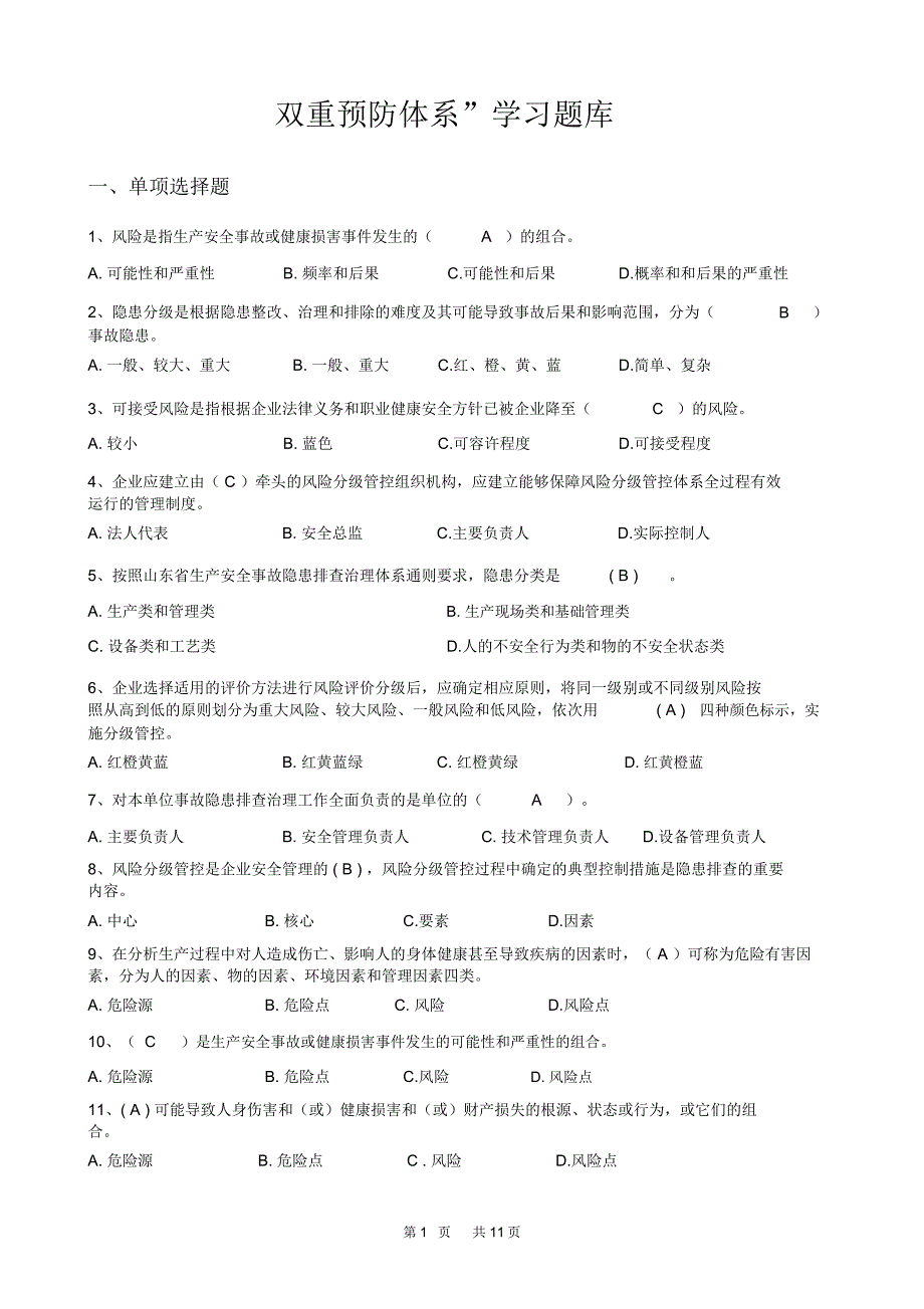 双重预防体系宣贯题库.doc_第1页