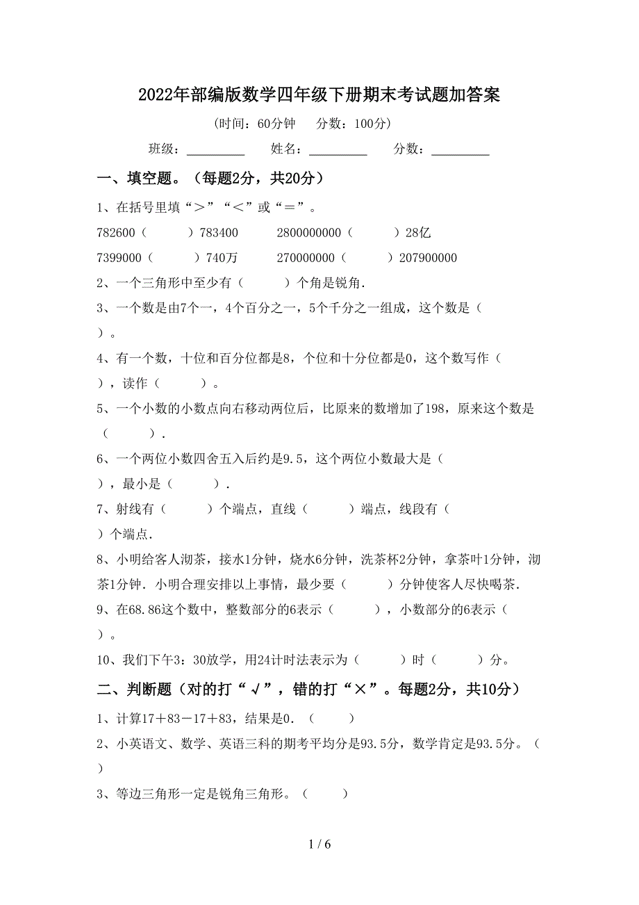 2022年部编版数学四年级下册期末考试题加答案.doc_第1页