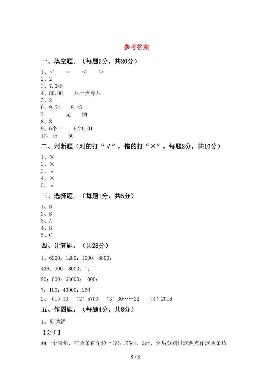 2022年部编版数学四年级下册期末考试题加答案.doc_第5页