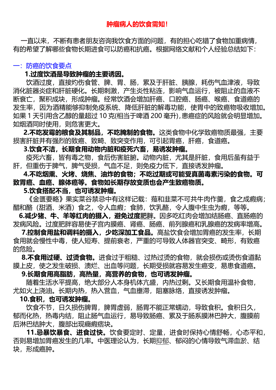 肿瘤病人的饮食需知.doc_第1页