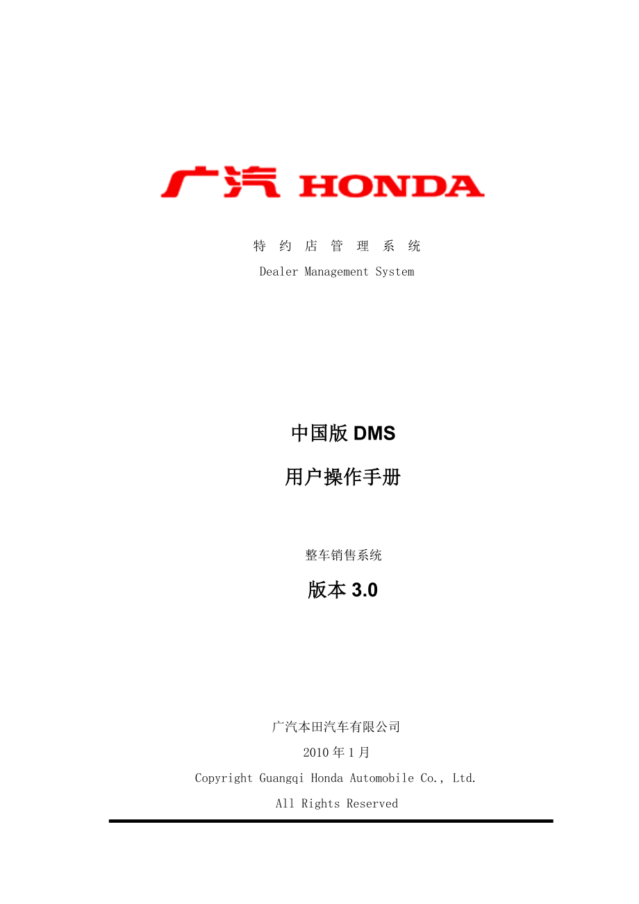 某汽车某汽车DMS培训整车销售操作手册V30_第1页