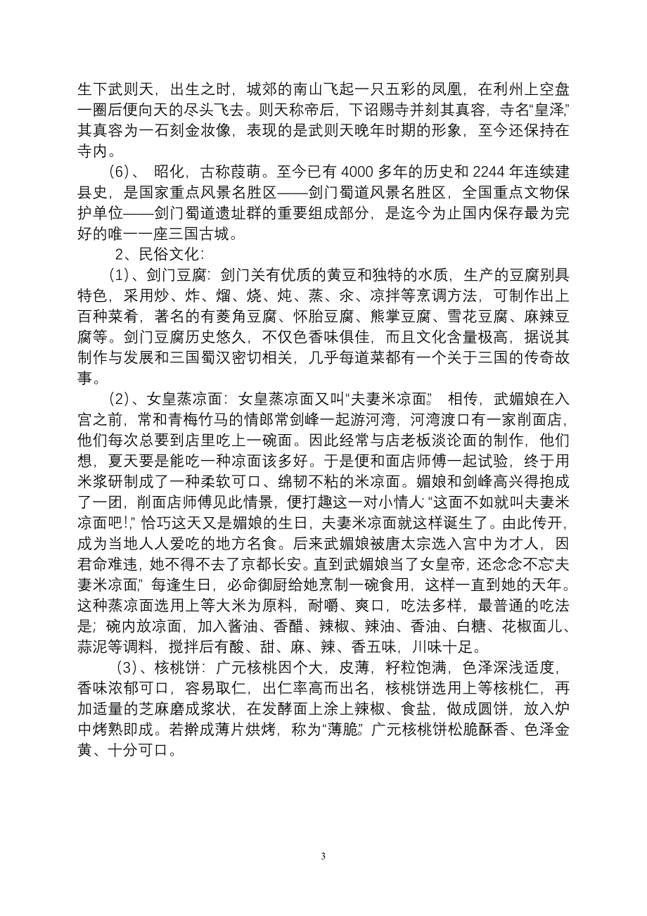 成都广元商会拳头项目及家乡土特产社会资源简介.doc_第3页