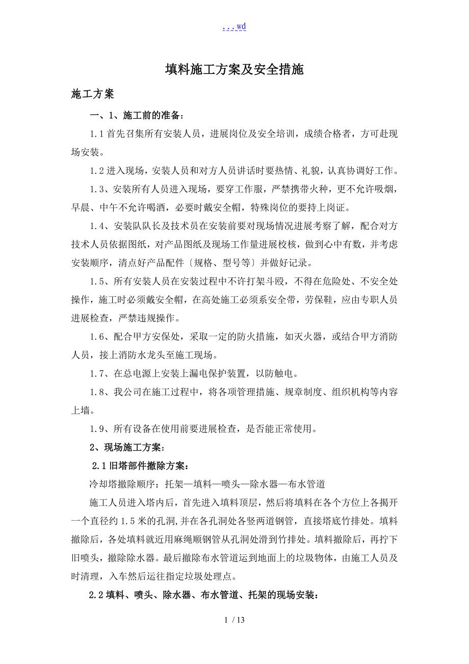 冷却塔的施工方案设计及安全措施_第1页