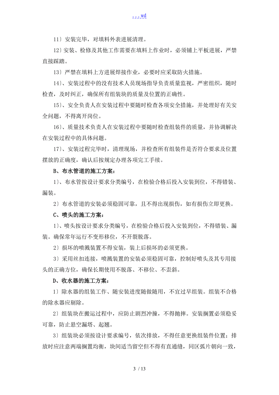 冷却塔的施工方案设计及安全措施_第3页