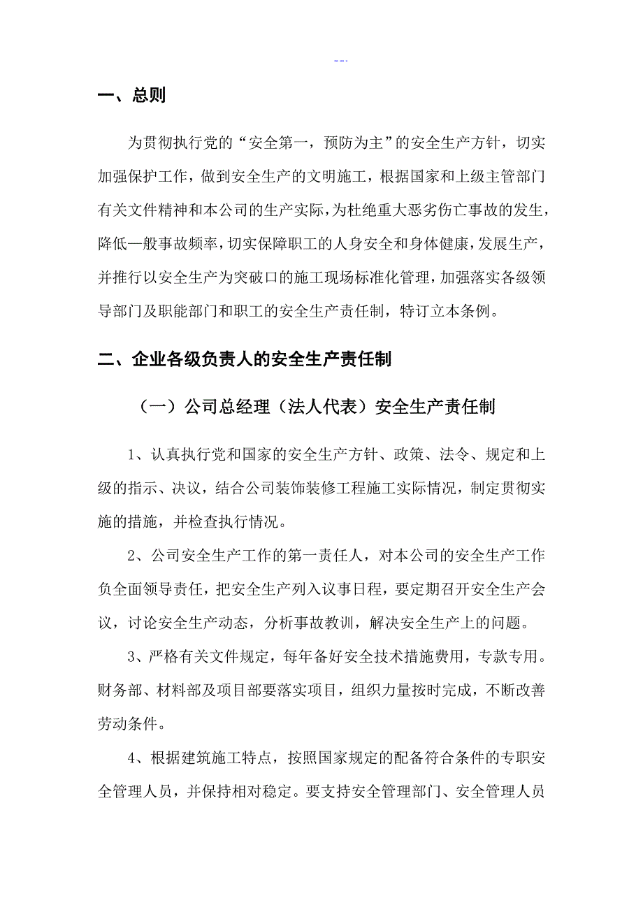 建筑企业安全生产责任制（范本)_第4页