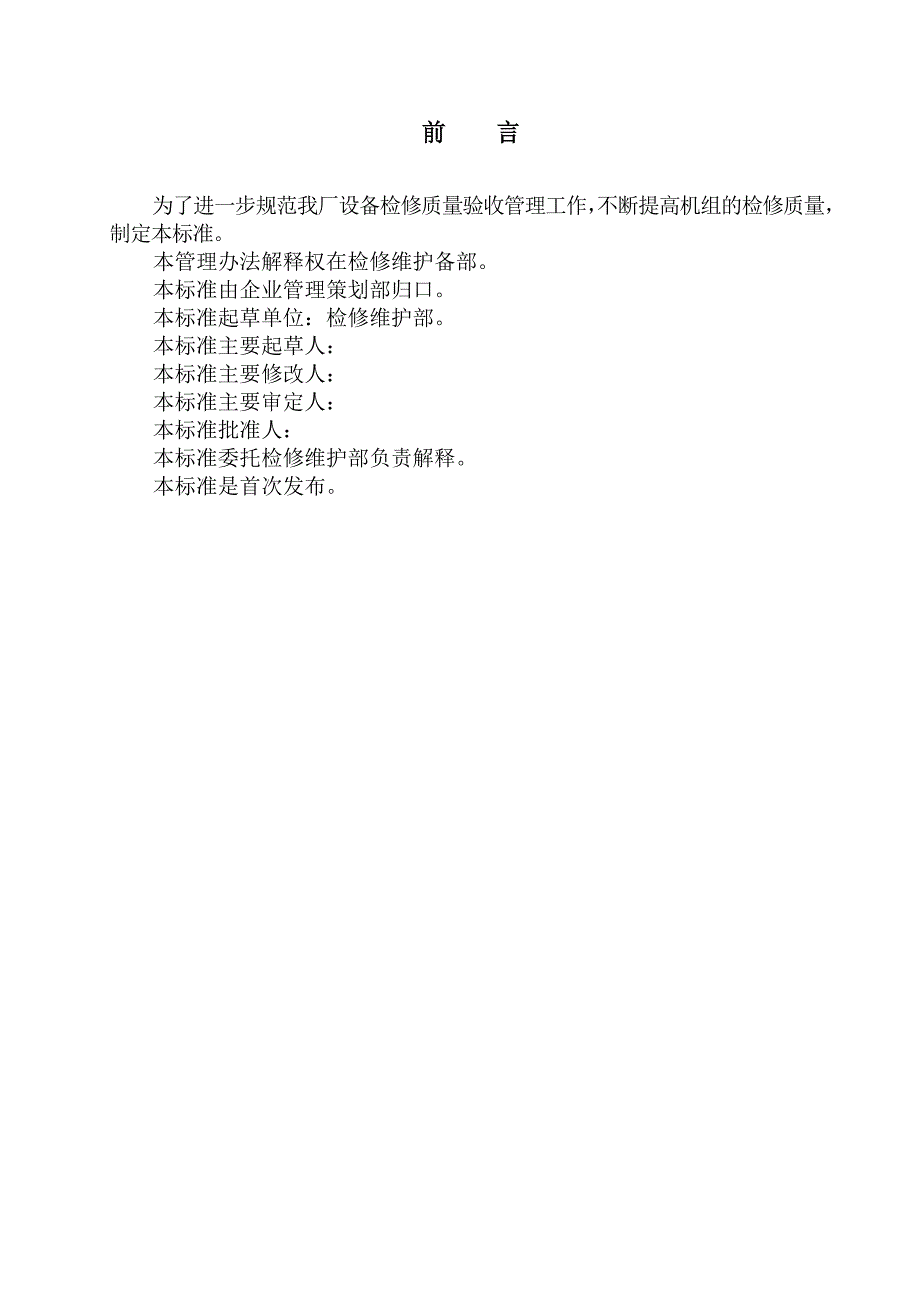 电厂设备检修质量验收管理办法_第3页