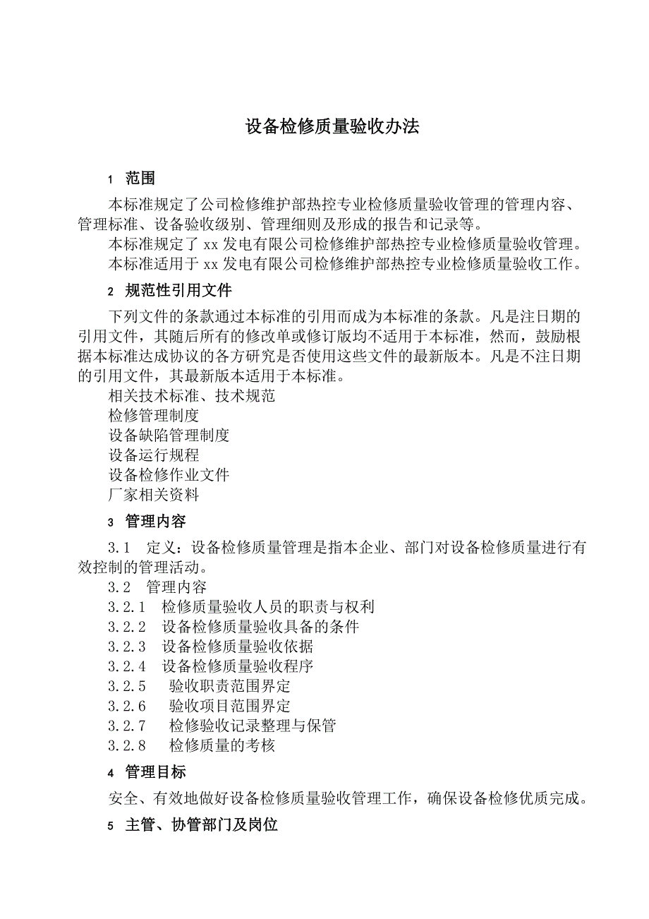 电厂设备检修质量验收管理办法_第4页