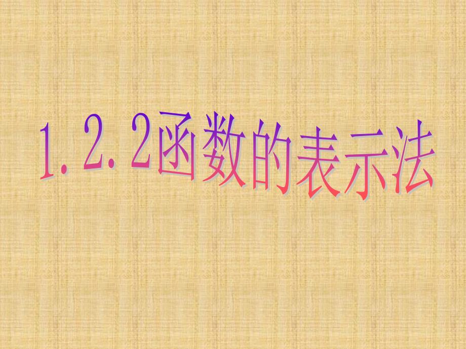 高一数学课件：新课标人教版函数的表示法高一数学_第1页