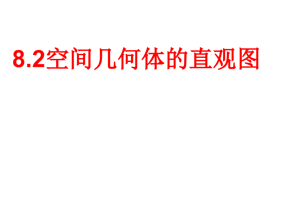 空间几何体的直观图—人教版高中数学新教材必修第二册上课用课件_第1页