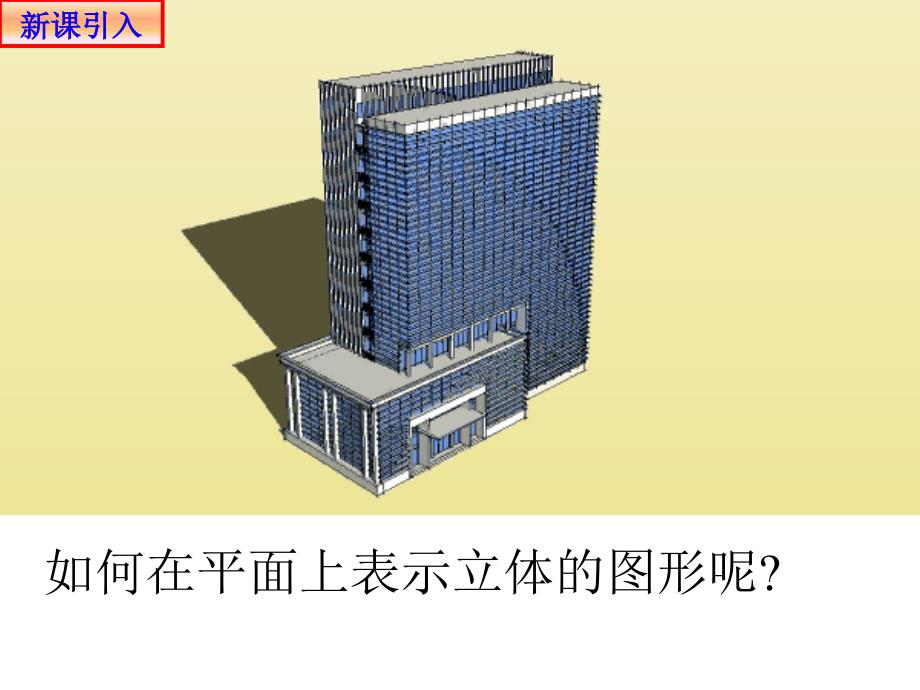 空间几何体的直观图—人教版高中数学新教材必修第二册上课用课件_第4页