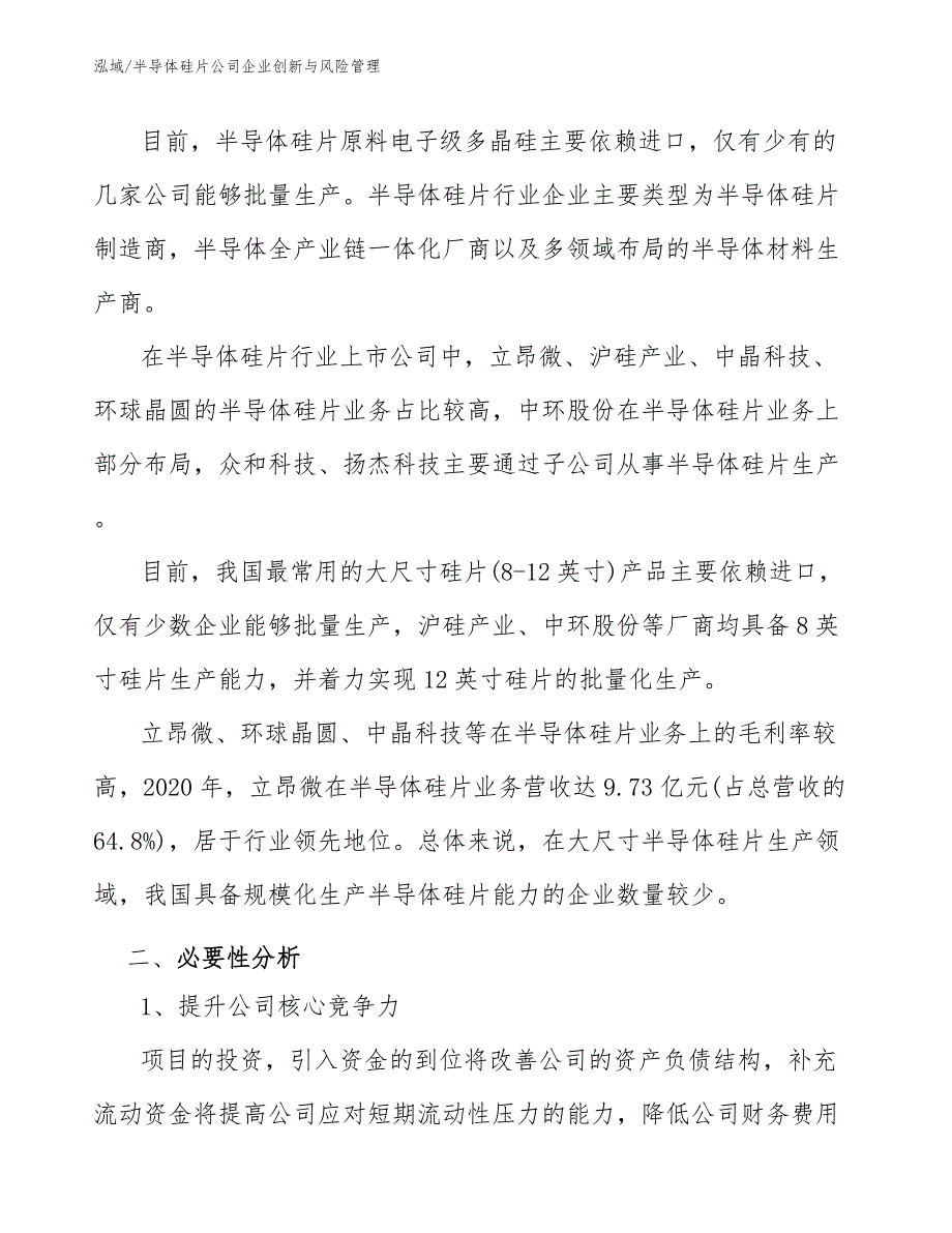 半导体硅片公司企业创新与风险管理_第3页