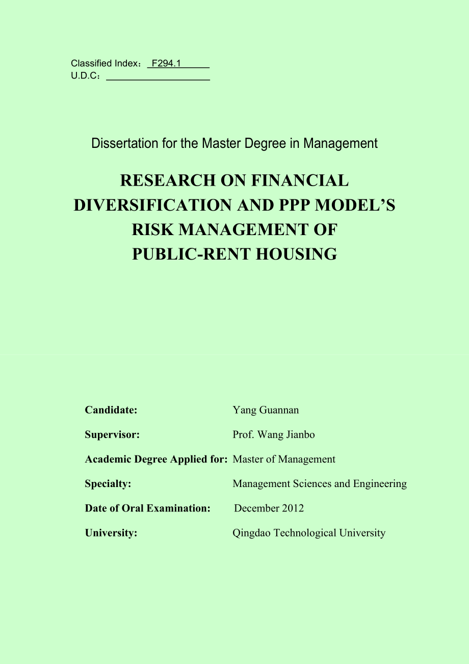 公租房融资多元化及ppp模式风向管理研究大学本科毕业论文_第2页